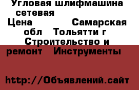 Угловая шлифмашина сетевая hitachi G 18 SR › Цена ­ 5 000 - Самарская обл., Тольятти г. Строительство и ремонт » Инструменты   